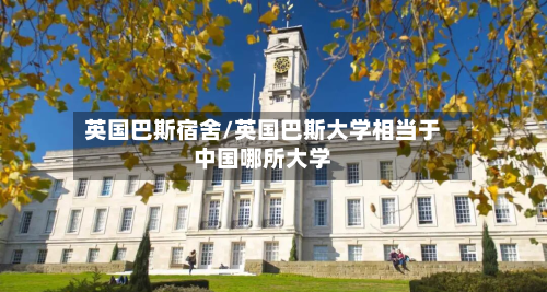 英国巴斯宿舍/英国巴斯大学相当于中国哪所大学