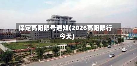 保定高阳限号通知(2026高阳限行今天)-第2张图片