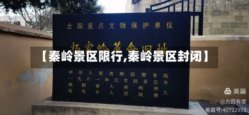 【秦岭景区限行,秦岭景区封闭】-第2张图片