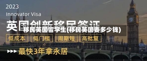 移民英国留学生(移民英国要多少钱)-第2张图片