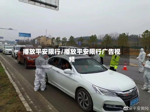 播放平安限行/播放平安限行广告视频
