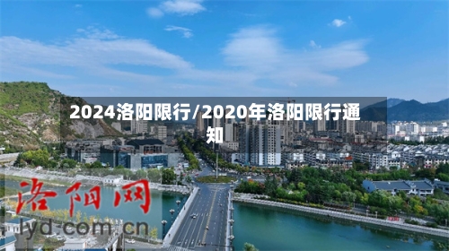 2024洛阳限行/2020年洛阳限行通知-第2张图片