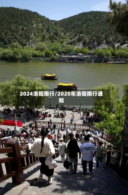 2024洛阳限行/2020年洛阳限行通知