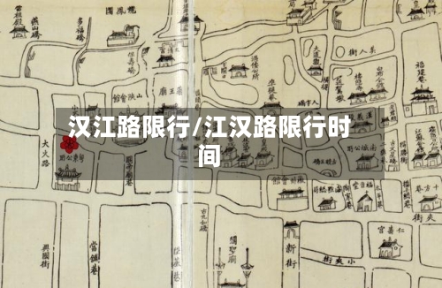 汉江路限行/江汉路限行时间