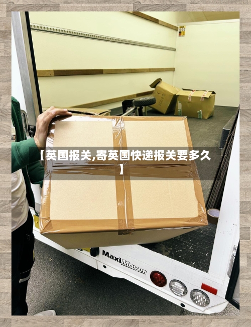 【英国报关,寄英国快递报关要多久】-第2张图片