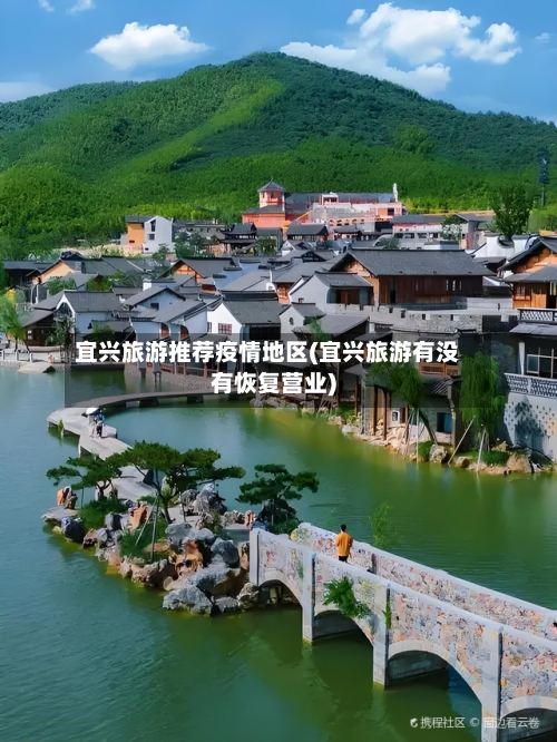 宜兴旅游推荐疫情地区(宜兴旅游有没有恢复营业)-第2张图片