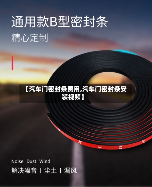 【汽车门密封条费用,汽车门密封条安装视频】