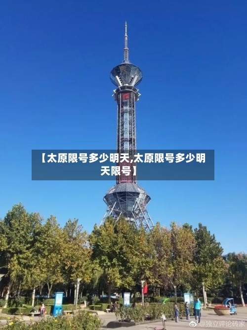 【太原限号多少明天,太原限号多少明天限号】-第2张图片