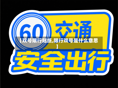 【双号限行贴纸,限行双号是什么意思】-第2张图片