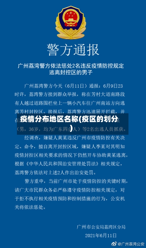 疫情分布地区名称(疫区的划分)