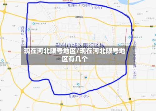 现在河北限号地区/现在河北限号地区有几个