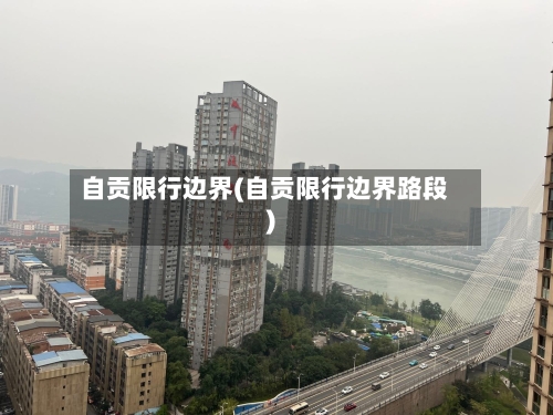 自贡限行边界(自贡限行边界路段)-第2张图片