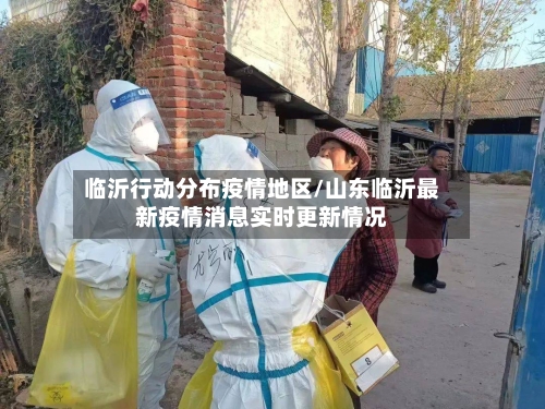 临沂行动分布疫情地区/山东临沂最新疫情消息实时更新情况-第2张图片
