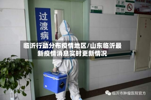 临沂行动分布疫情地区/山东临沂最新疫情消息实时更新情况