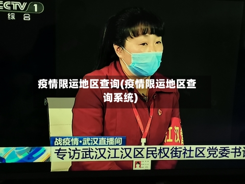 疫情限运地区查询(疫情限运地区查询系统)