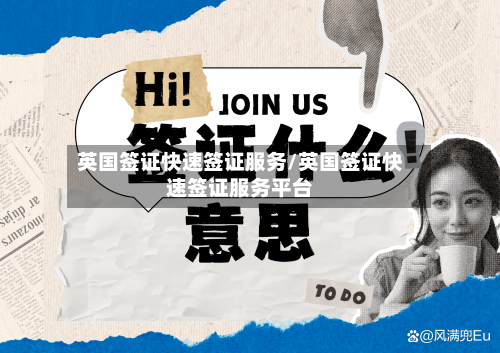 英国签证快速签证服务/英国签证快速签证服务平台-第3张图片