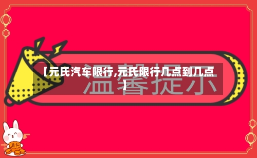 【元氏汽车限行,元氏限行几点到几点】-第2张图片