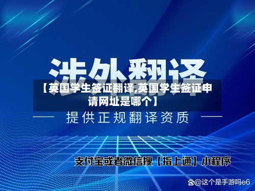 【英国学生签证翻译,英国学生签证申请网址是哪个】-第3张图片