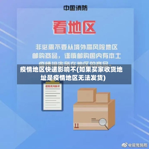 疫情地区快递影响不(如果买家收货地址是疫情地区无法发货)