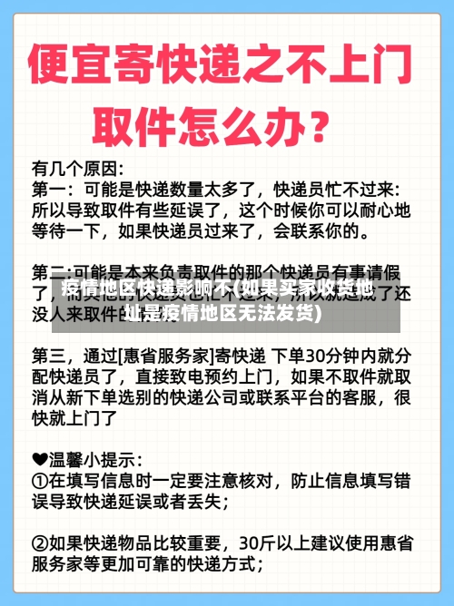 疫情地区快递影响不(如果买家收货地址是疫情地区无法发货)-第2张图片