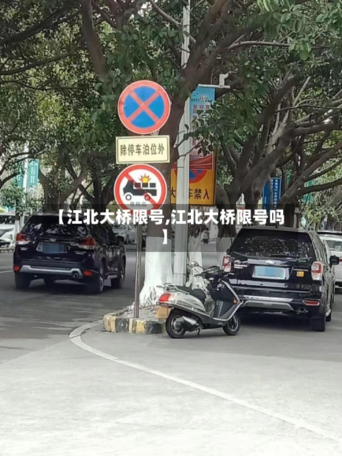 【江北大桥限号,江北大桥限号吗】-第3张图片