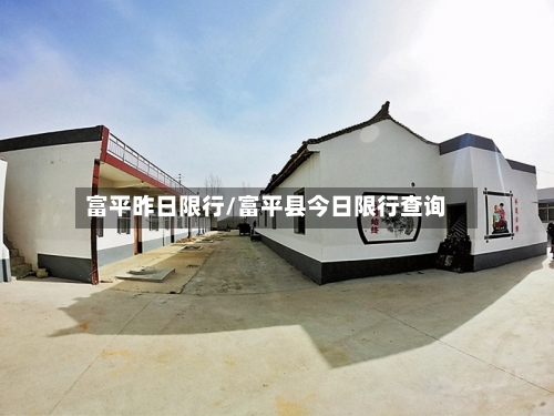 富平昨日限行/富平县今日限行查询-第3张图片