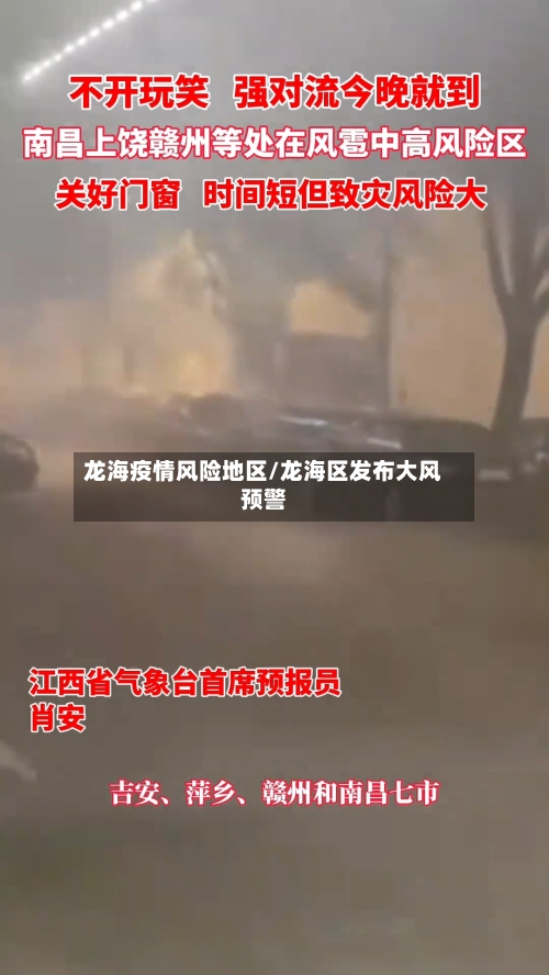 龙海疫情风险地区/龙海区发布大风预警-第2张图片