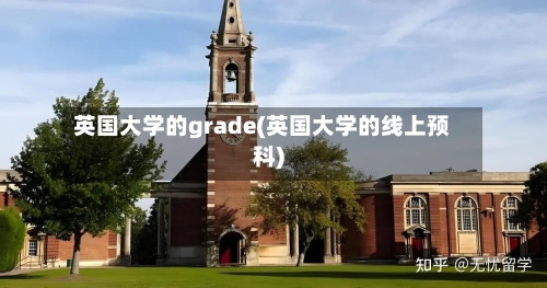英国大学的grade(英国大学的线上预科)-第2张图片