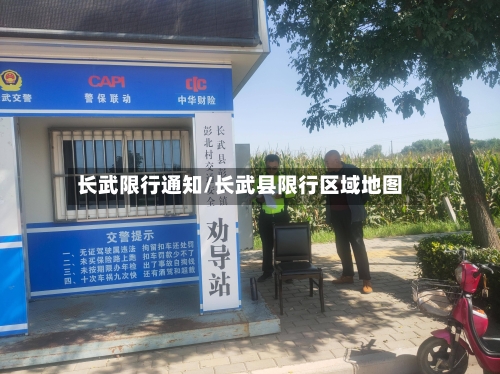 长武限行通知/长武县限行区域地图