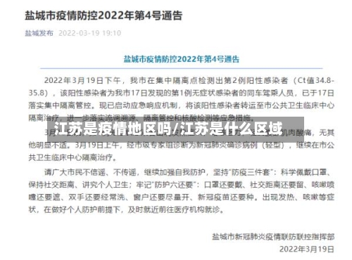 江苏是疫情地区吗/江苏是什么区域-第2张图片