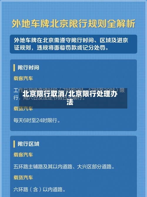 北京限行取消/北京限行处理办法-第2张图片