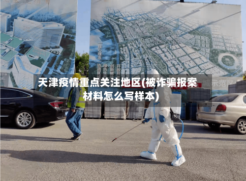 天津疫情重点关注地区(被诈骗报案材料怎么写样本)