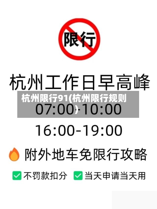 杭州限行91(杭州限行规则)