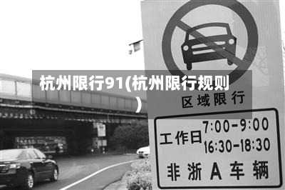 杭州限行91(杭州限行规则)-第3张图片