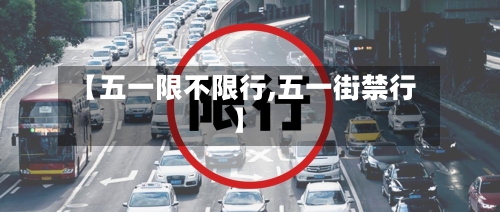 【五一限不限行,五一街禁行】-第3张图片