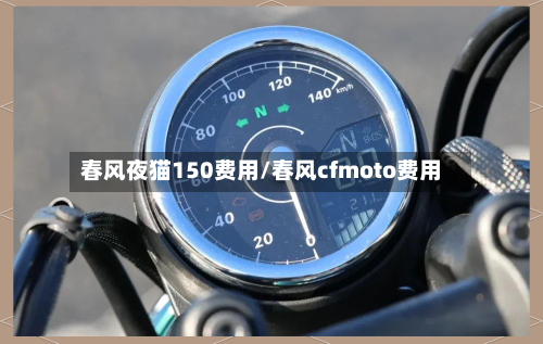春风夜猫150费用/春风cfmoto费用
