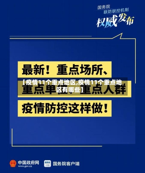【疫情11个重点地区,疫情11个重点地区有哪些】