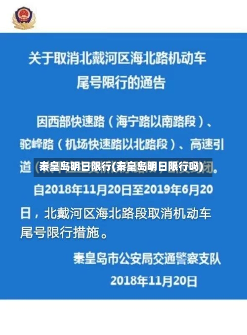 秦皇岛明日限行(秦皇岛明日限行吗)-第2张图片