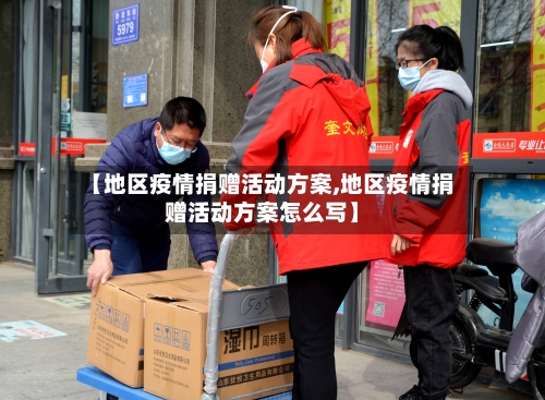 【地区疫情捐赠活动方案,地区疫情捐赠活动方案怎么写】