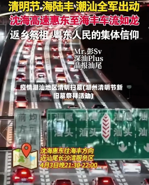 疫情潮汕地区清明扫墓(潮州清明节新旧墓祭拜活动)