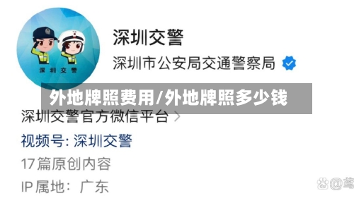 外地牌照费用/外地牌照多少钱