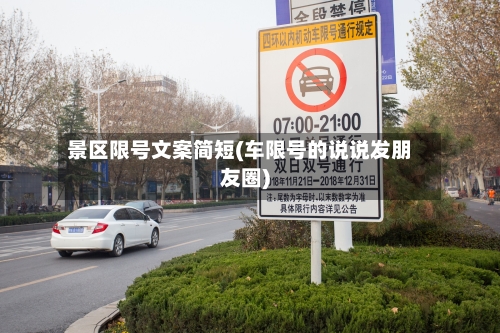 景区限号文案简短(车限号的说说发朋友圈)-第2张图片