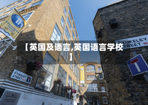 【英国及语言,英国语言学校】