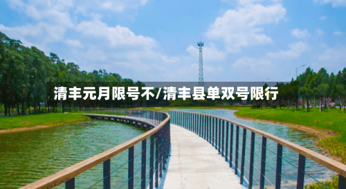 清丰元月限号不/清丰县单双号限行