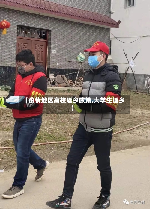 【疫情地区高校返乡政策,大学生返乡】