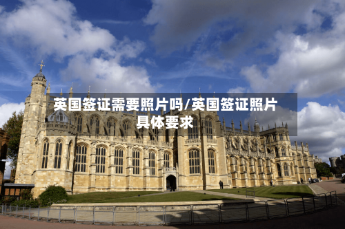 英国签证需要照片吗/英国签证照片具体要求