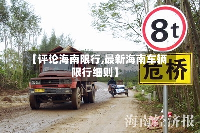 【评论海南限行,最新海南车辆限行细则】-第3张图片