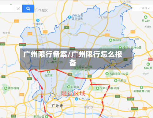 广州限行备案/广州限行怎么报备