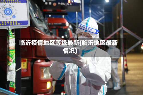 临沂疫情地区等级最新(临沂地区最新情况)-第2张图片