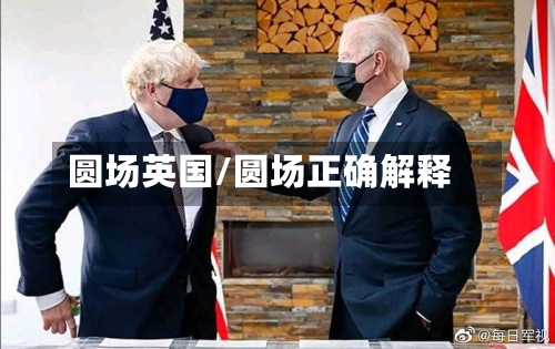 圆场英国/圆场正确解释